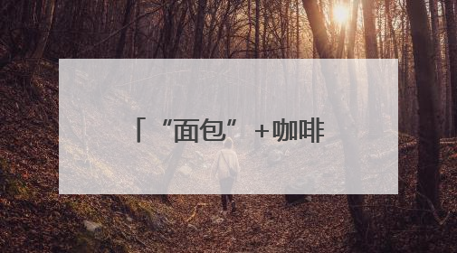 “面包”+咖啡 打造骑士驿站