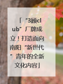 “3顾club”厂牌成立！打造面向南阳“新世代”青年的全新文化内容