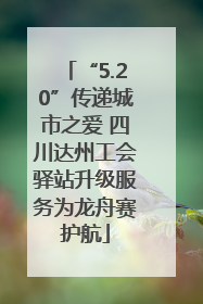 “5.20”传递城市之爱 四川达州工会驿站升级服务为龙舟赛护航