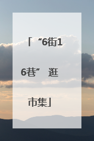 “6街16巷” 逛市集