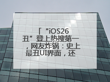 “iOS26 丑”登上热搜第一，网友炸锅：史上最丑UI界面，还是颠覆性创新？
