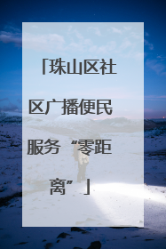 珠山区社区广播便民服务“零距离”