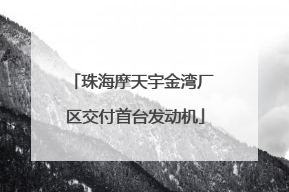 珠海摩天宇金湾厂区交付首台发动机