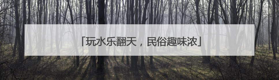 玩水乐翻天，民俗趣味浓