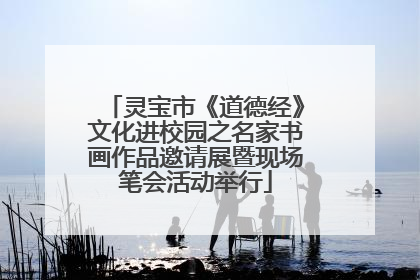 灵宝市《道德经》文化进校园之名家书画作品邀请展暨现场笔会活动举行