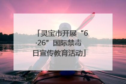 灵宝市开展“6·26”国际禁毒日宣传教育活动