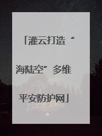 灌云打造“海陆空”多维平安防护网