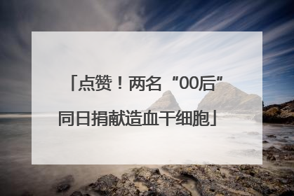 点赞！两名“00后”同日捐献造血干细胞