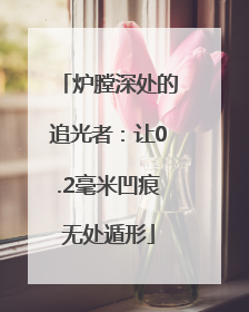 炉膛深处的追光者：让0.2毫米凹痕无处遁形