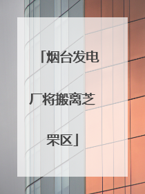 烟台发电厂将搬离芝罘区