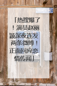 热搜爆了！演员赵丽颖深夜连发两条微博！正面回应恋情传闻