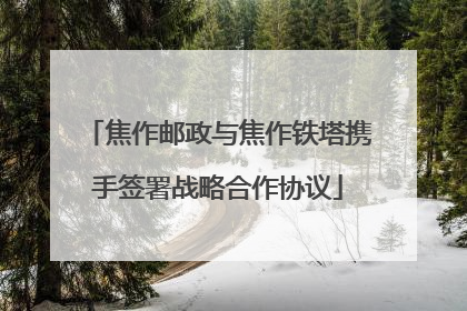 焦作邮政与焦作铁塔携手签署战略合作协议