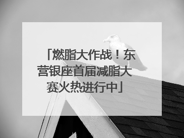 燃脂大作战！东营银座首届减脂大赛火热进行中