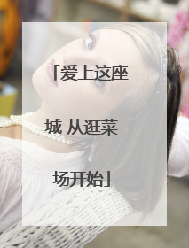 爱上这座城 从逛菜场开始