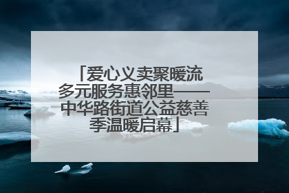 爱心义卖聚暖流 多元服务惠邻里——中华路街道公益慈善季温暖启幕