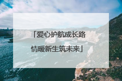 爱心护航成长路 情暖新生筑未来