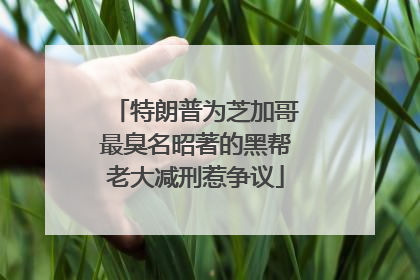 特朗普为芝加哥最臭名昭著的黑帮老大减刑惹争议