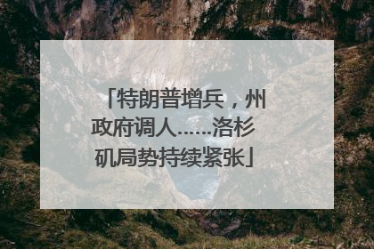 特朗普增兵，州政府调人……洛杉矶局势持续紧张