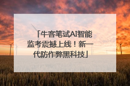牛客笔试AI智能监考震撼上线！新一代防作弊黑科技