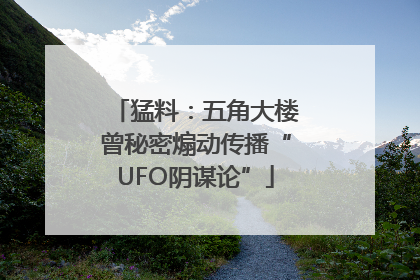 猛料：五角大楼曾秘密煽动传播“UFO阴谋论”