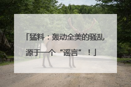 猛料：轰动全美的骚乱源于一个“谣言”！