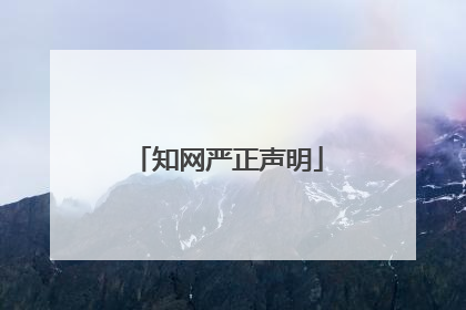 知网严正声明