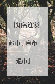 知名连锁超市，宣布退市