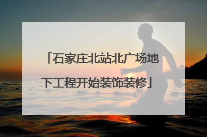 石家庄北站北广场地下工程开始装饰装修