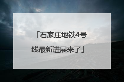 石家庄地铁4号线最新进展来了