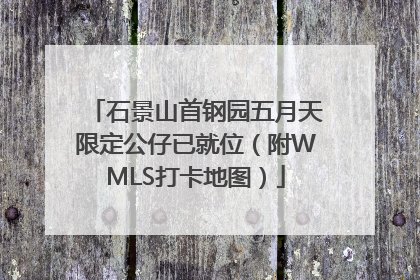 石景山首钢园五月天限定公仔已就位（附WMLS打卡地图）