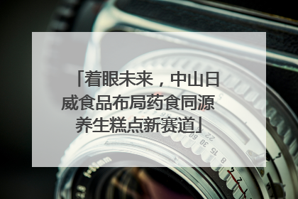 着眼未来，中山日威食品布局药食同源养生糕点新赛道