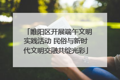 睢阳区开展端午文明实践活动 民俗与新时代文明交融共绽光彩