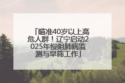 瞄准40岁以上高危人群！辽宁启动2025年慢阻肺病监测与早筛工作