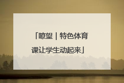 瞭望｜特色体育课让学生动起来