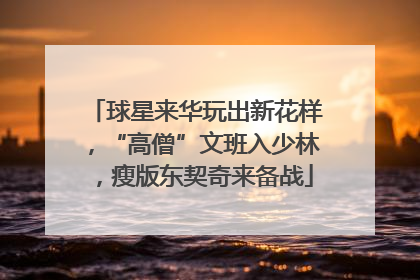 球星来华玩出新花样，“高僧”文班入少林，瘦版东契奇来备战