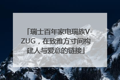 瑞士百年家电瑞族V-ZUG，在致雅方寸间构建人与爱意的链接