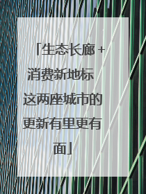 生态长廊＋消费新地标 这两座城市的更新有里更有面