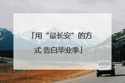用“最长安”的方式 告白毕业季
