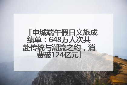 申城端午假日文旅成绩单：648万人次共赴传统与潮流之约，消费破124亿元