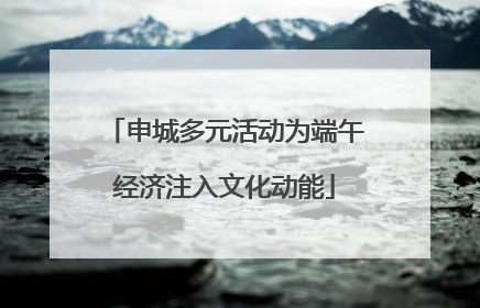 申城多元活动为端午经济注入文化动能