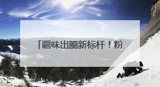 疆味出圈新标杆！粉巴扎单日8000元营收领跑，36店齐发重塑米粉赛道格局