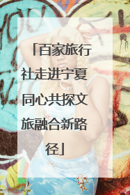 百家旅行社走进宁夏同心共探文旅融合新路径