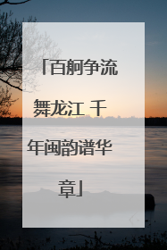 百舸争流舞龙江 千年闽韵谱华章
