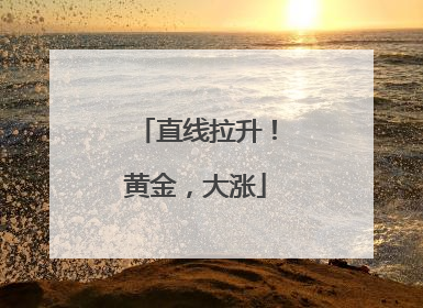 直线拉升！黄金，大涨