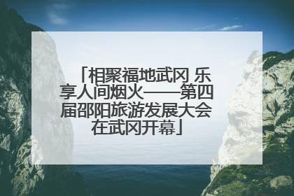 相聚福地武冈 乐享人间烟火——第四届邵阳旅游发展大会在武冈开幕