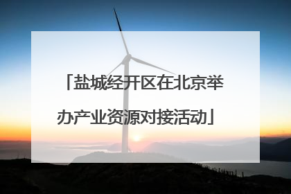 盐城经开区在北京举办产业资源对接活动