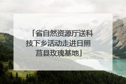 省自然资源厅送科技下乡活动走进日照莒县玫瑰基地