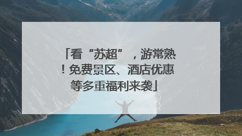 看“苏超”，游常熟！免费景区、酒店优惠等多重福利来袭