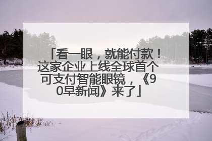 看一眼，就能付款！这家企业上线全球首个可支付智能眼镜，《90早新闻》来了