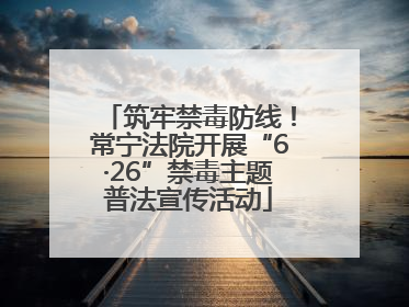 筑牢禁毒防线！常宁法院开展“6·26”禁毒主题普法宣传活动